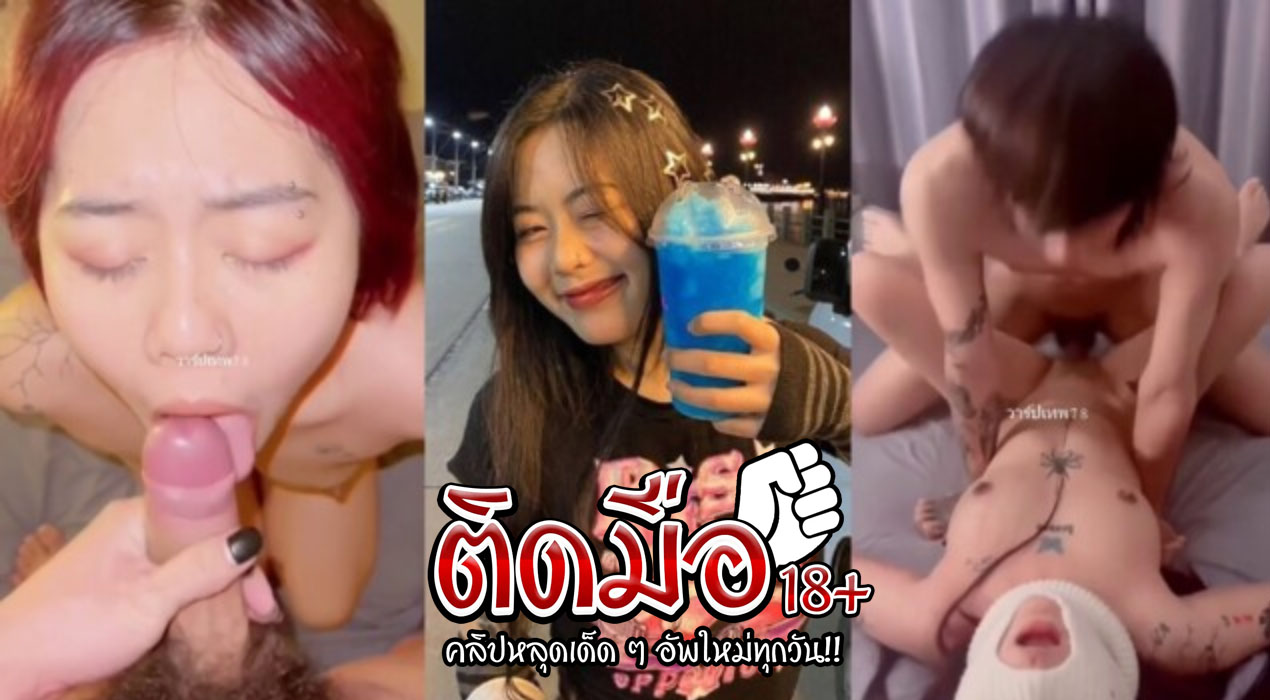 คลิปโป๊ทางบ้านมาใหม่ ดาว TIKTOK น่ารักจัดๆเลย โดนเอาไม่หยุด น่าอิจฉาพ่อหนุ่มคนนี้จริงๆ