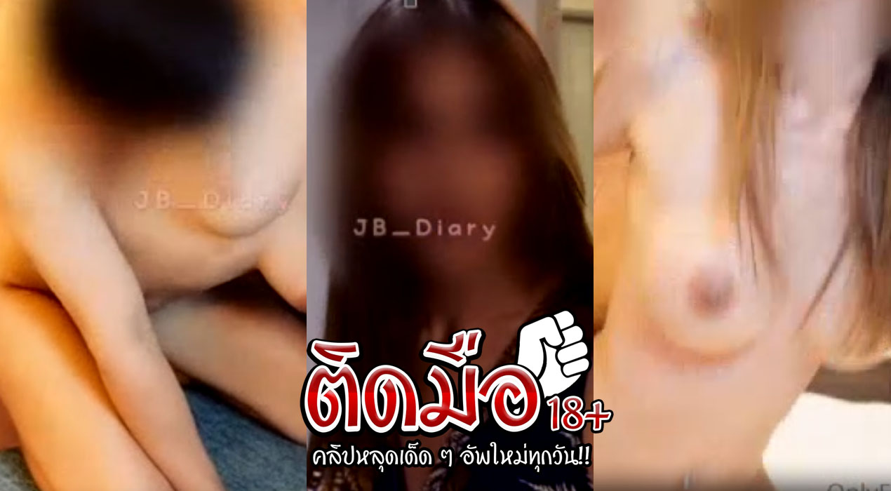 คลิปโป๊onlyfans jbswg_diary น้องเจลลี่ตัวซีเครตแต่แรงดีเย็ดเด็ดโคตรได้อารมณ์ก่อนกระแทกหีรั่วๆ