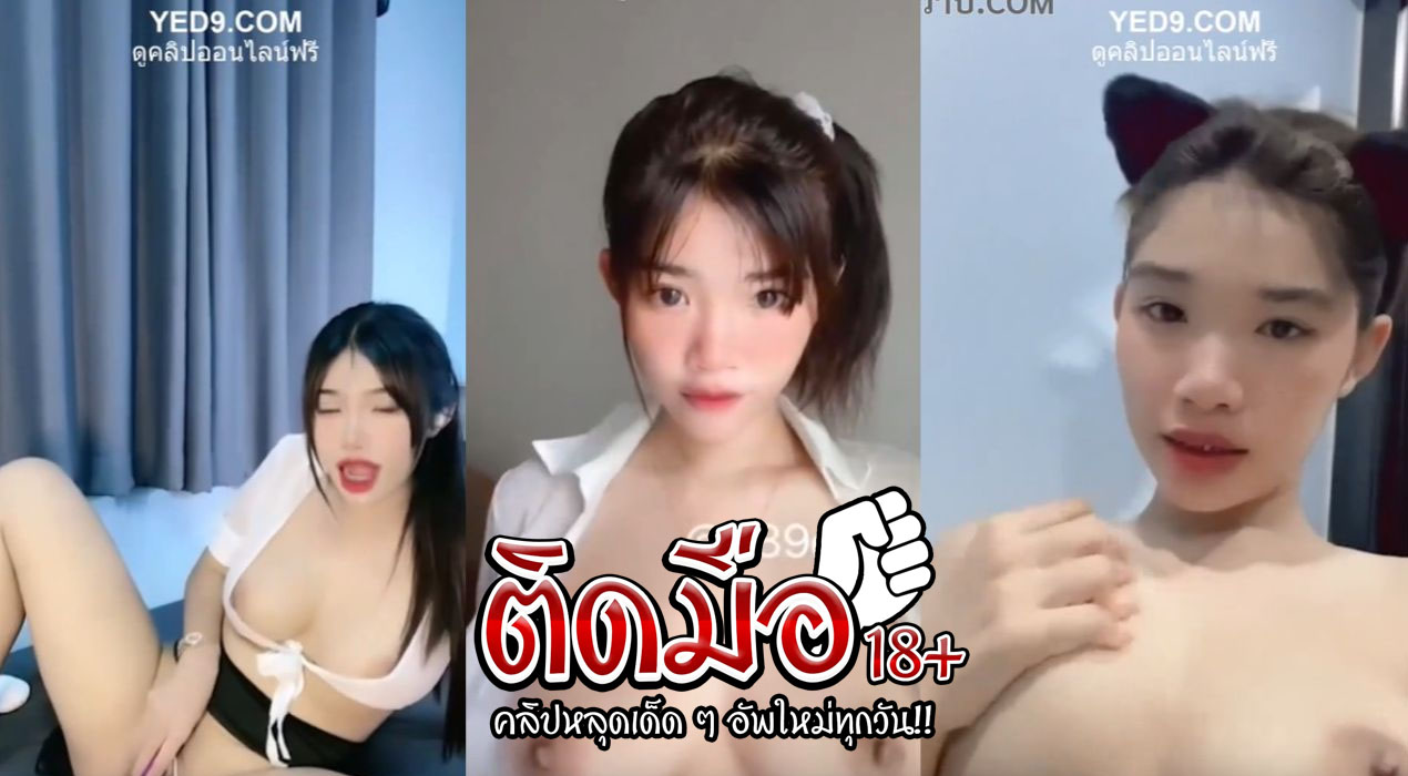 คลิปโป๊หลุดกลุ่มลับ น้องหงส์ จัดเต็มทุกท่วงท่า โชว์เสียวก่อนโดนเย็ด หุ่นดีหุ่นแซ่บ โดนผัวเล่นไข่สั่นเสียวจนน้ำหีไหลไม่หยุด