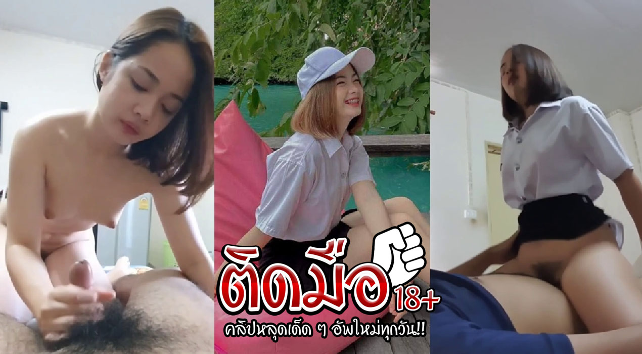 คลิปโป๊888 น้องนักศึกษาใจเด็ด ให้แฟนเย็ดหีคาชุดนักศึกษาเลยโคตรเสียว เห็นแม่งบดควยแล้วเงี่ยนชิบหายบดควยเก่งขนาดนี้อยากจับแม่งเย็ดหีสักน้ำเลยน่าจะฟิน