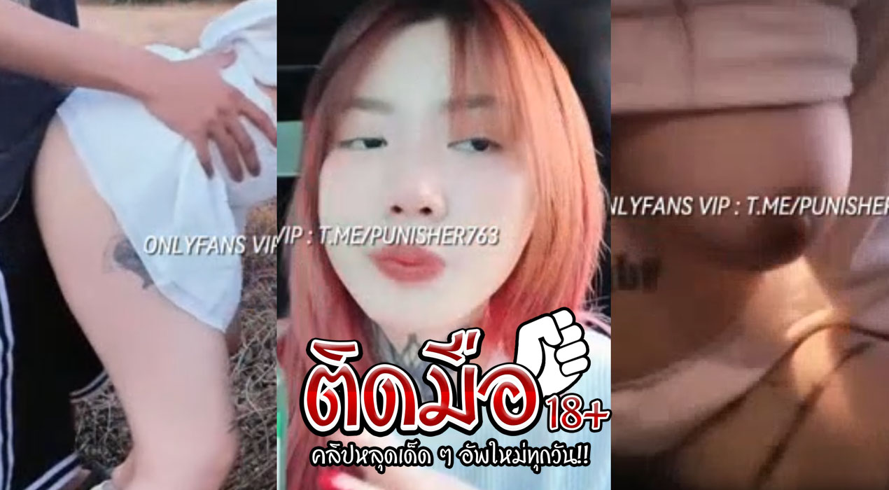คลิปโป๊ onlyfan irenkampong1 น้องไอรินขึ้นรถมาตับล่อเสียวคาในรถเลยเอาควยให้อม ก่อนพาไปจับกระเด้าหีรัวๆที่เบาะหลังร้องครางลั่น