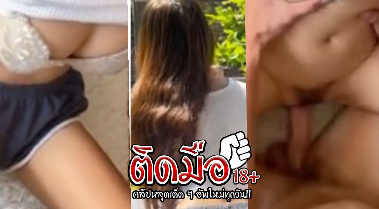 คลิปโป๊สาวไทยบ้านๆ Topkawaya ขาวมากน่าเย็ดสุดๆฝนก็ตกเงี่ยนก็เงี่ยนเลยเปิดห้องนัดหนุ่มรุ่นพี่มาซอยหีอย่างเสียวๆ