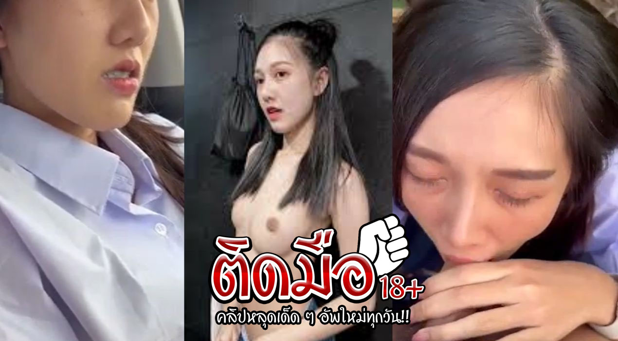 คลิปโป้นักเรียนหลุด ndream สวยมีเสน่ห์ เป็นอย่างยิ่ง เด็ดจริงเด็ดจัง  ชุดนักเรียนชวนทำให้หลงไม่ไหวเลย ผมเลียแตดไม่ยั้งของดี