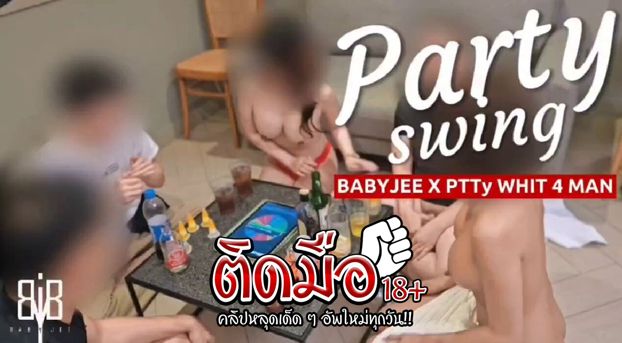 คลิปโป๊ onlyfan babyjee เกมวงเหล้าคนแพ้โดนจับถอดเสื้อผ้าก่อนจะหมดตัวดดนจับรุมเย็ดกันโครตฟิน