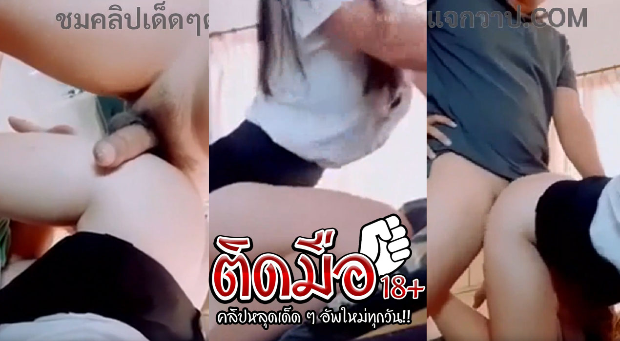 คลิปหลุดล่าสุด นักศึกษา จัดกันกลางบ้าน ไม่อายเจ้าที่เจ้าทาง เพราะความเงี่ยนมันรอไม่ได้ ครางเพิ่มความเสียวให้ผัวแตก