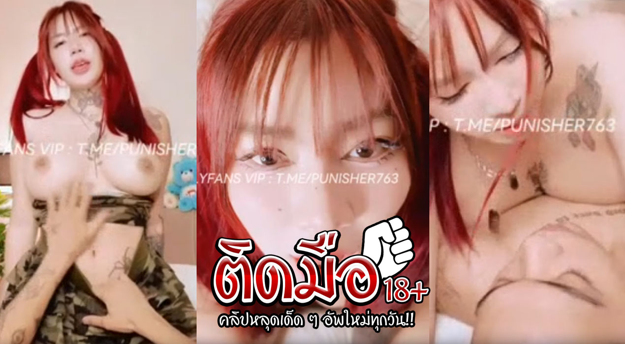 คลิปโป๊ onlyfan irenkampong1 น้องไอรินสาวผมแดงมาเย็ดแฟนตัวเองทำคอนเทนต์ อมควยเลียหีท่าได้อารมณืเป็นอย่างมากเลยทีเดียวแลกคู่เปลี่ยนกันมันเสียวควยมาก