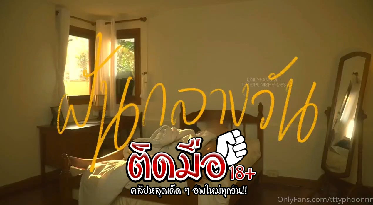 คลิปโป๊สาวอวบไทย onlyfans tttyphoonnn น้องใต้ฝุ่นคนสวยกับแฟนขี้เงียนนั่งปั่นควยให้แฟนจนแข็งแล้วพลิกตัวบนเตียงจับซอยท่าหมาร้องเสียวมาก