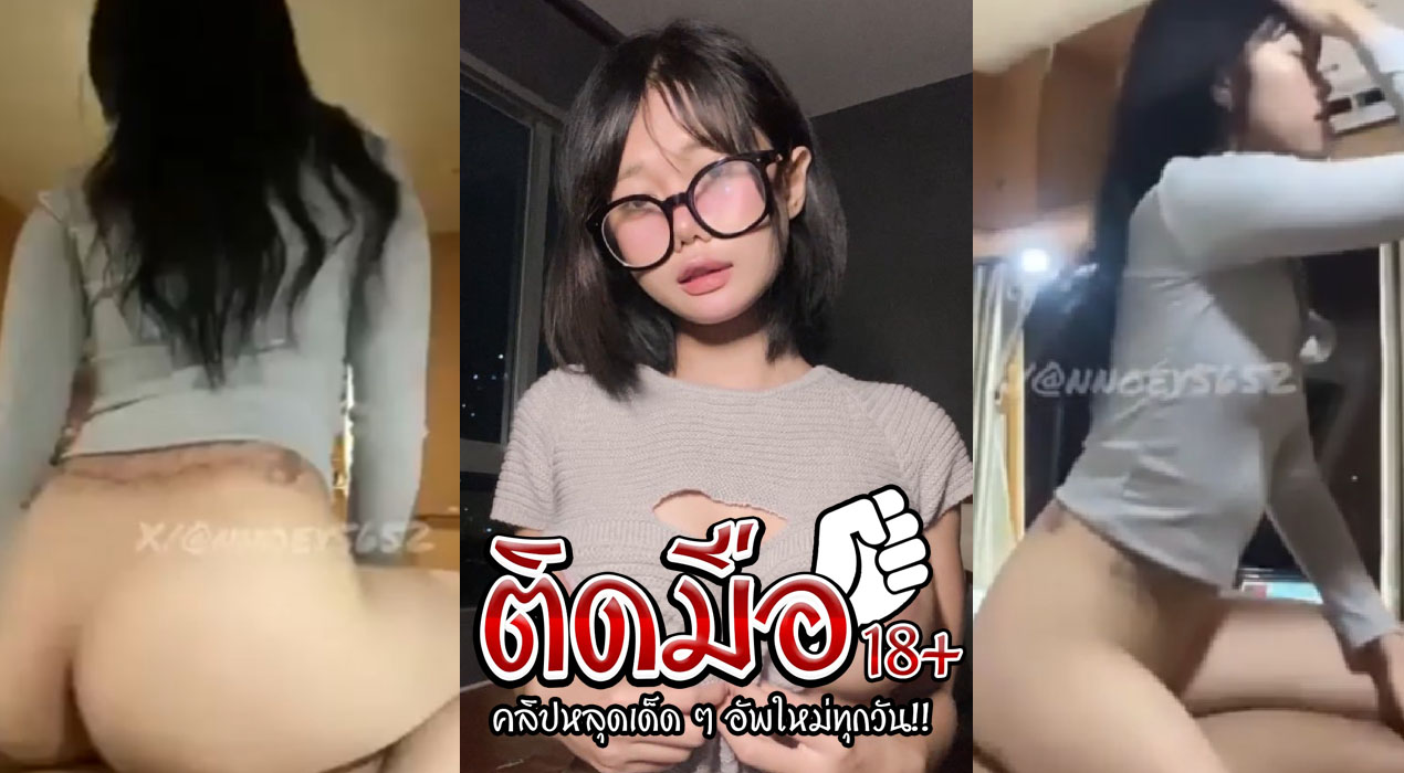 หลุดมาใหม่ Noelfhoney Onlyfans นมโตเปิดเต้าขยำนมเสียวๆยั่วหน้ากล้อง ก่อนแหกขาช่วยตัวเองแล้วขึ้นขย่มให้แฟนโครตฟิน