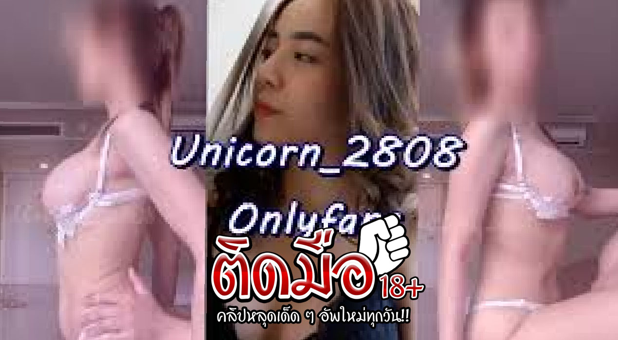 หลุดมาใหม่ unicorn_2808 Onlyfan เปิดหน้าต่างฟิวoutdoorมันส์สุ เย็ดผัวคอนโดหีส่ายท่าหม แตกใส่นม ครางลั่น ฟินโคตร