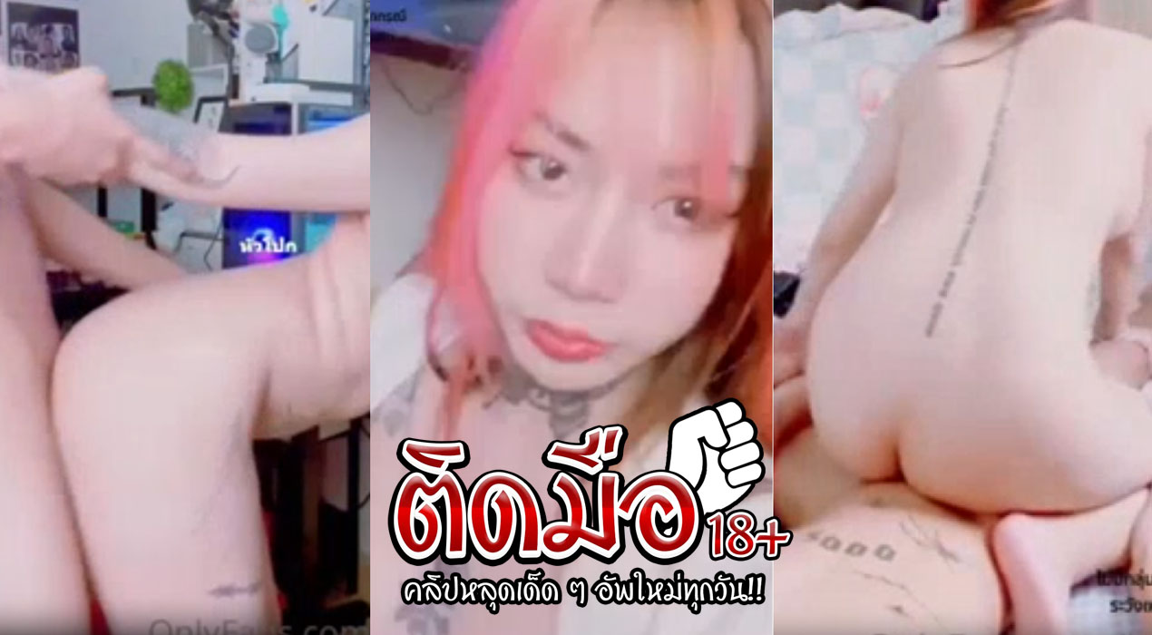 คลิปโป๊onlyfan irenkampong1 น้องไอรินสาววผมแดงโครตน่านั่งนั่งโม๊กควยให้แฟนก่อนจะไปเย้ดกันต่อบนเตียง