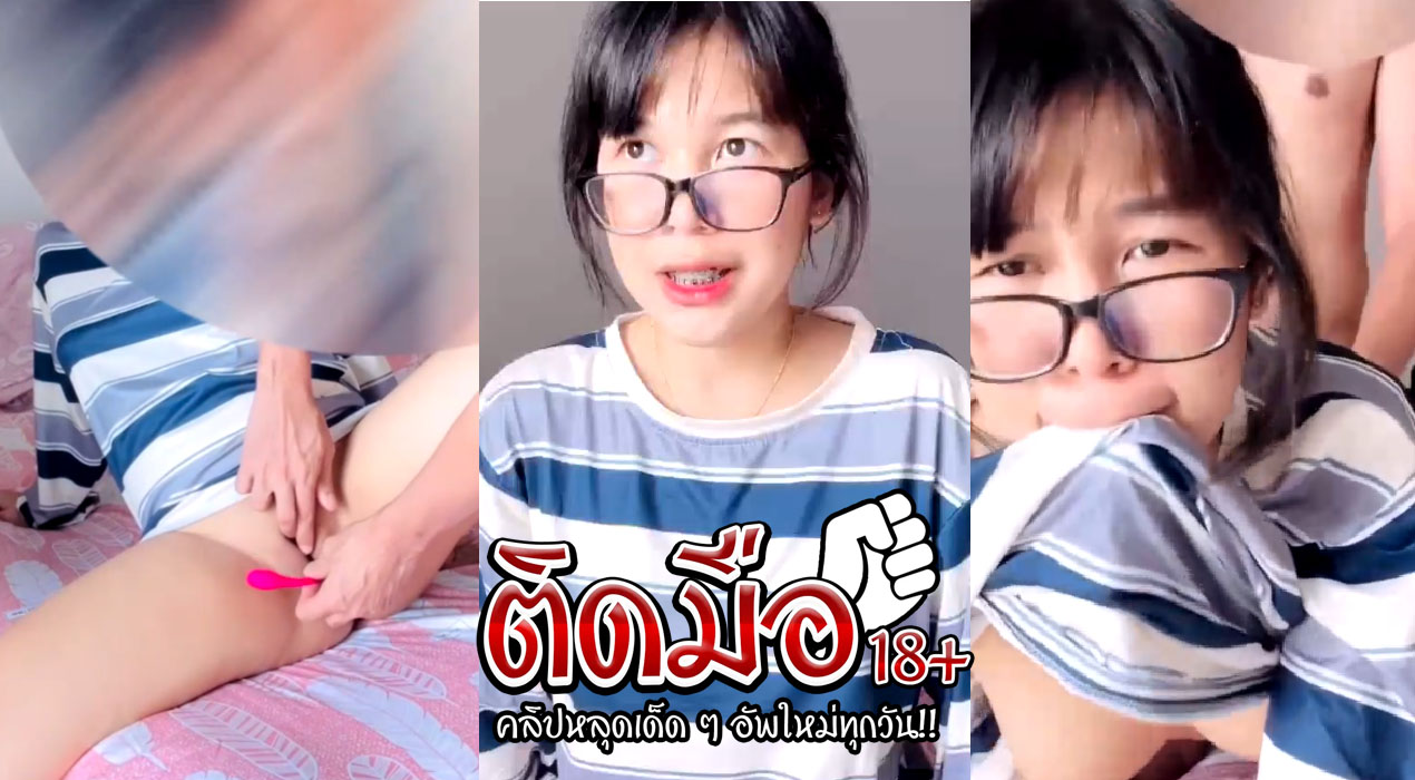 หลุดใหม่ yourskin33 Onlyfans ใส่เสื้อลายนั่งล้วงหีรอแฟนติ้วหีอย่างเสียว จับกระแทกหีเย็ดรัวๆแบบไม่ยั้งจนร้องครางลั่นห้อง