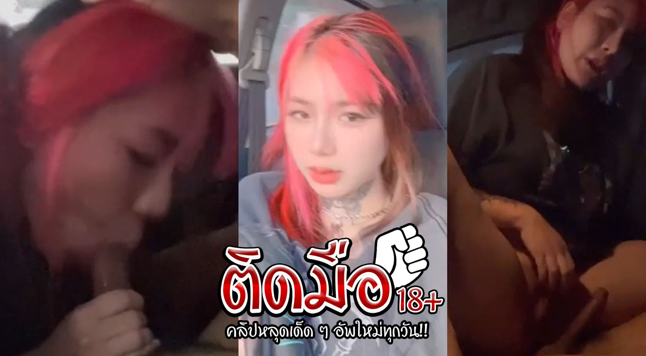 คลิปโป๊onlyfan irenkampong1 น้องไอรินสงสัยเหงานั่งตั้งกล้องบนรถติ้วหีน่าเย็ดมาก