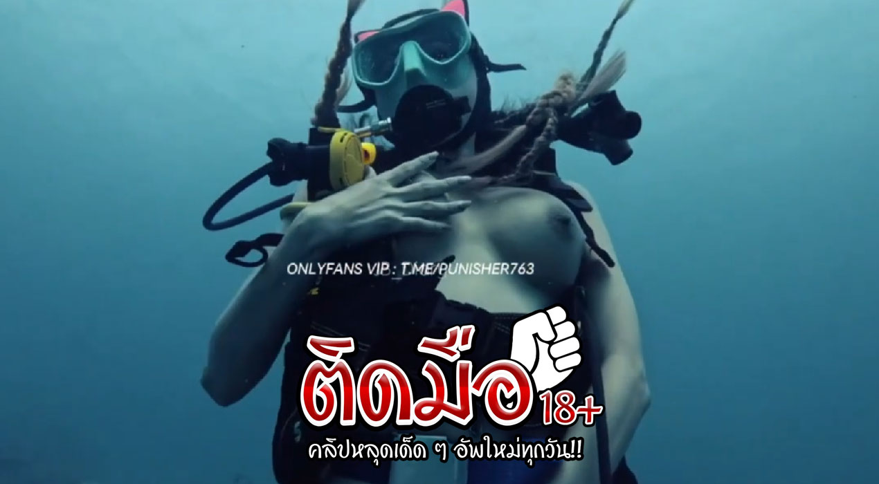 คลิปหลุด Onlyfans jbswg_diary อย่างล้ำน้องเจลลี่ไปดำน้ำแอ่นจะเล่นทะลึ่งเปิดอกให้แฟนบีบในน้ำ งานเส่วใต้น้ำบอกเลยห้ามพลาด
