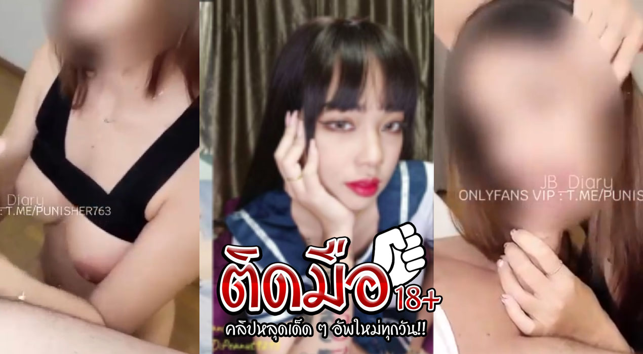คลิปโป๊ๆๆ jbswg_diary Onlyfans สาวขี้เงี่ยนมาชวนหนุ่มนักศึกษามาเย็ดเสียวบนห้องมาจับโม๊คควยอย่างเสียวจัดๆ แล้วมาจับเย็ดขึ้นขย่มเย็ดให้่โยกควยอย่างเสียวงานอย่างเด็ดจัดๆ