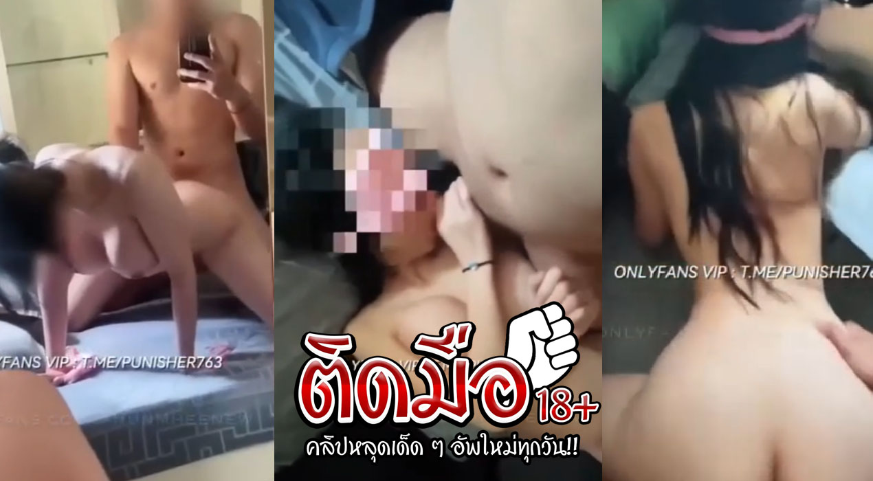 คลิปโป๊นวด khunmheenew Onlyfans  หนุ่มนักเย็ดมานัดสาวจากร้านเหล้า มานัดเย็ดเสียวมากระแทกหีเย็ดเสียวซอยหีอย่างมันส์ นวดนมโครตมันส์ ครางเสียวลั่นห้องอ้อนเย็ดไม่ไหวครางเสียวโครตแจ่มจัดๆ