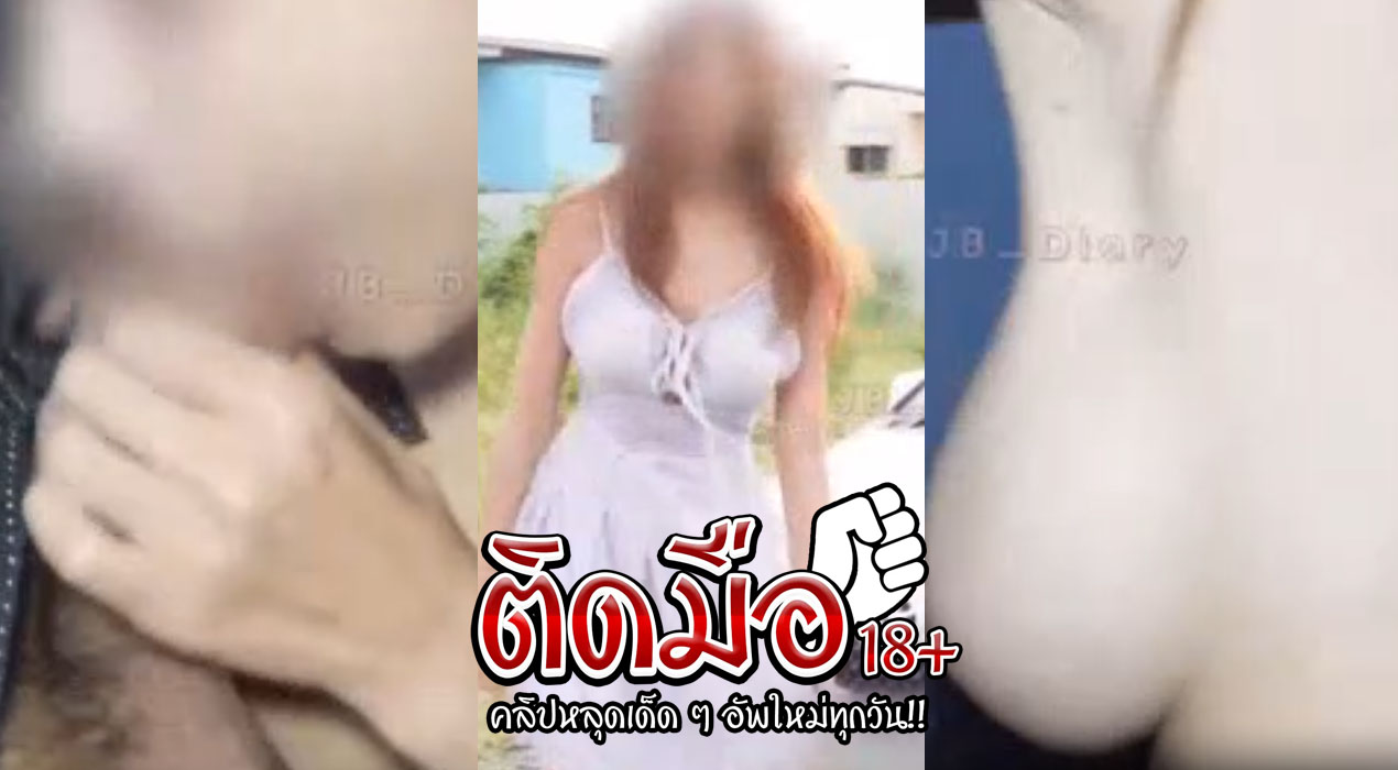 คลิปโป๊onlyfans jbswg_diary น้องเจลลี่ไปเที่ยวกับเสี่ยขี้เงี่ยนจับเย็ดซอยบนรถก่อนจะย้ายกันไปเสียวที่เปาะหลัง
