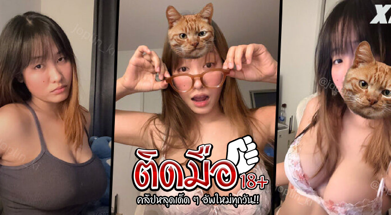 คลิปโป๊หลุดทวิตเตอร์ joplin_ki หลุดทวิตเตอร์ สาวแว่นสเปคป๋า นวดนมโชว์ผ่านกล้อง น่าจับมาโม๊กควยงานดีมากจนพี่น้ำแตก
