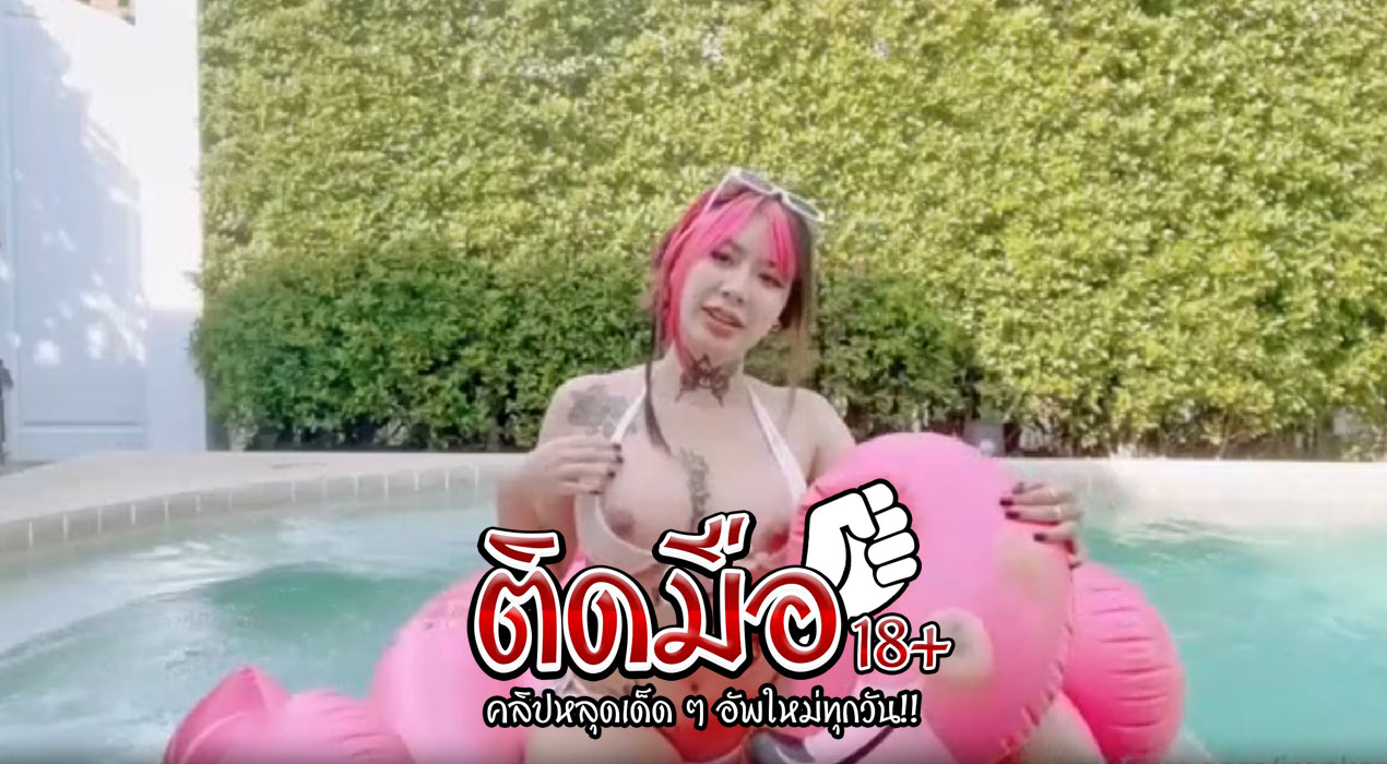 คลิปโป๊onlyfan irenkampong1 น้องไอรินไปเทียวทะเลเล่นน้ำในสระโครตฟินก่อนแฟนเข้ามาจับซอยในสระแตกใน