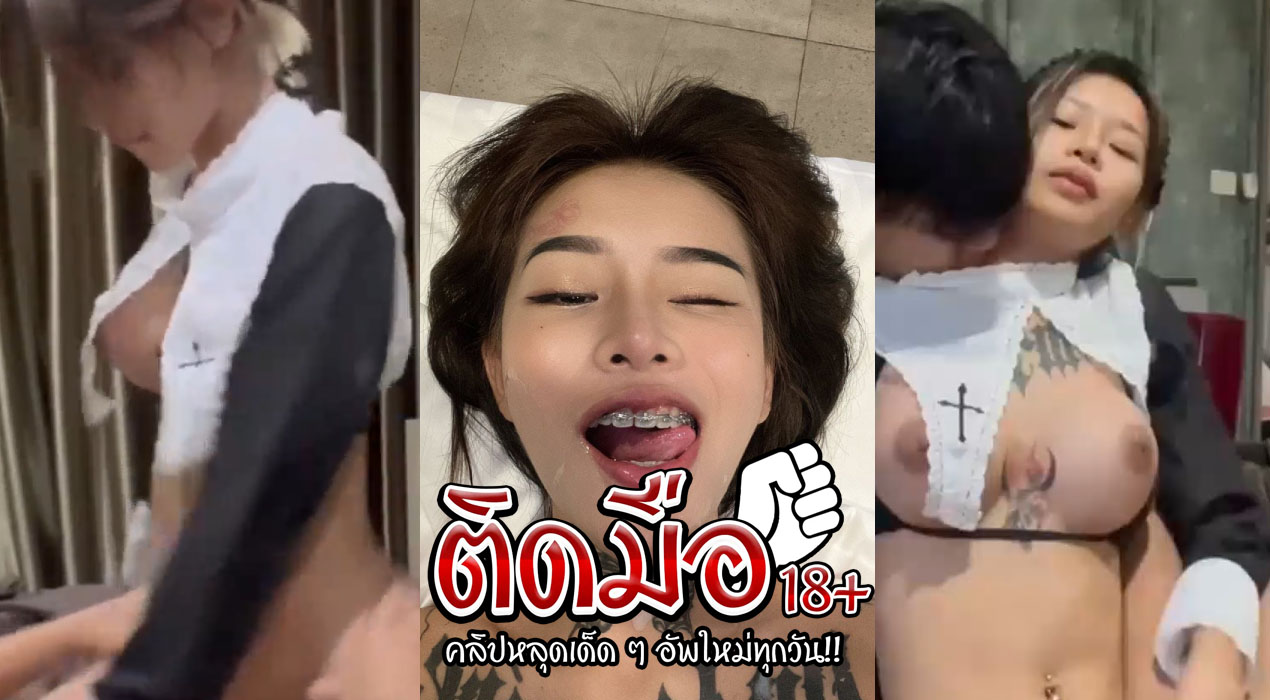 คลิปโป๊คอสเพลย์ Ggxrrd Onlyfans น้องยาหยี แต่งชุดคอสเพลย์ จนแฟนหนุ่มทนไม่ไหวมาจับแหวกขาติ้วหีโครตเสียวแล้วมาจับขึ้นขย่มเย็ดควยแฟนหนุ่มอย่างเด็ดจัดๆ กระแทกหีอย่างแจ่มเย็ดกันโครตมันส์