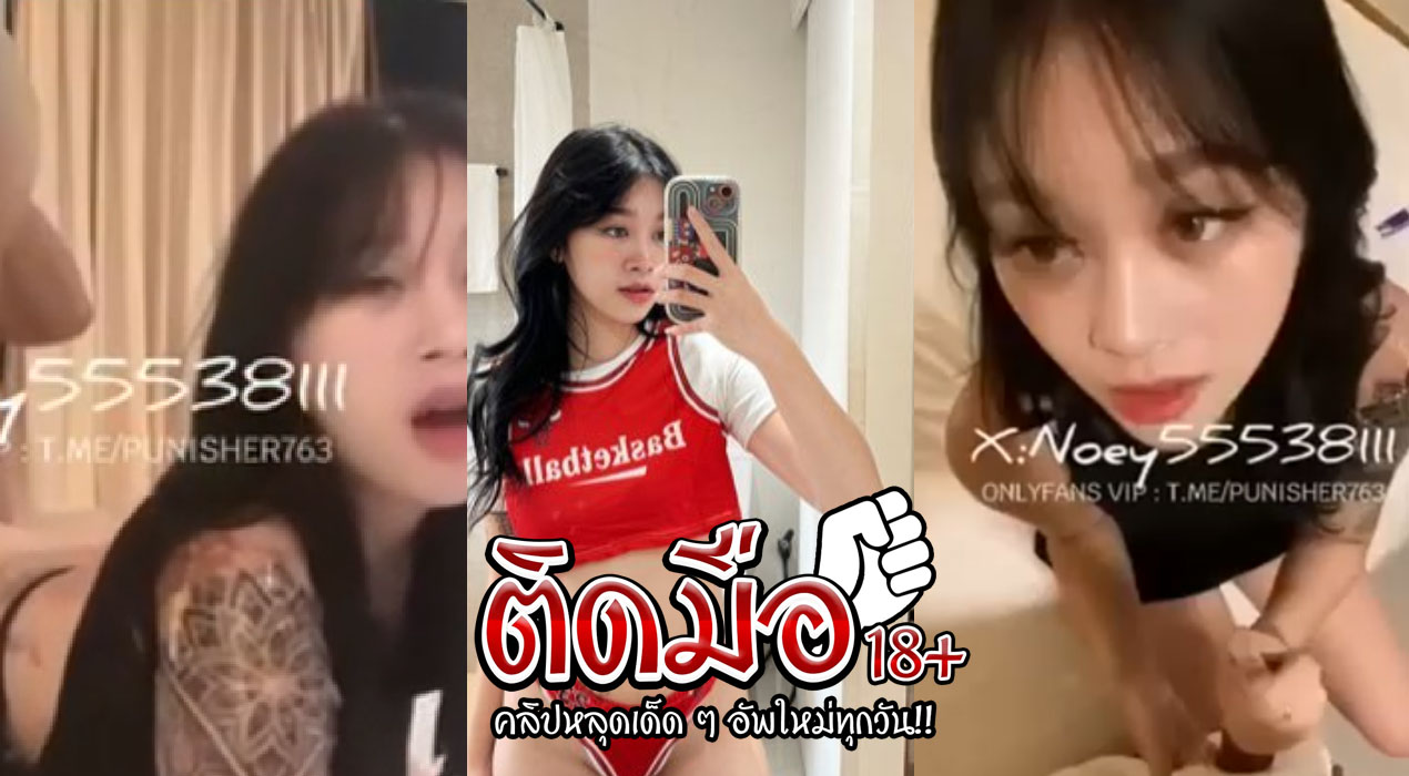 คลิปหลุดมาใหม่ น้องเนย Noey55538111 สาวแอดล็อค มาชวนแฟนหนุ่มมาจับเย็ดเสียว โยกควยกันอย่างแจ่มจัดๆ นวดนมโครตดีลีลาอย่างมันส์ งานโครตดีจัดๆ ซอยหีขึ้นขย่มเย็ดโยกควยแฟนหนุ่มโครตดีจัดๆ