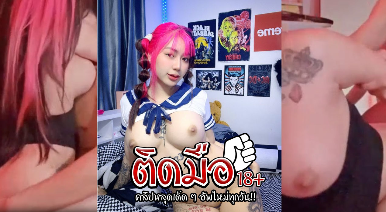 คลิปโป๊onlyfan irenkampong1 น้องไอรินดาวดังทวิตตั้งกล้องโม๊กควยให้แฟนควยใหญ่เต็มปากเต็มคำมากก่อนก่อนหั่นตูดให้ซอยโครตฟิน