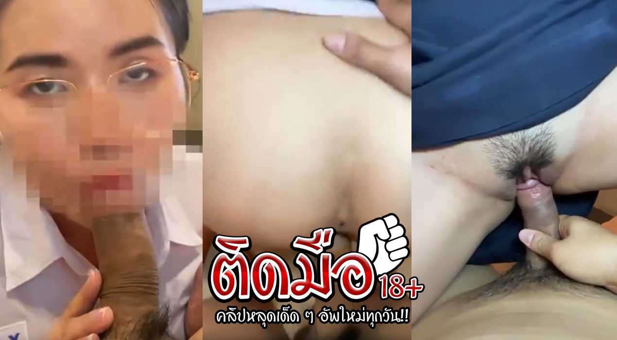 คลิปหลุดล่าสุด นักศึกษา สาวแว่นกำลังมาแรง ลีลาการอมไม่ธรรมดา ทำเอาเสียวหัวควยสุดๆ ขึ้นขย่มจนน้ำจะแตกคาหี