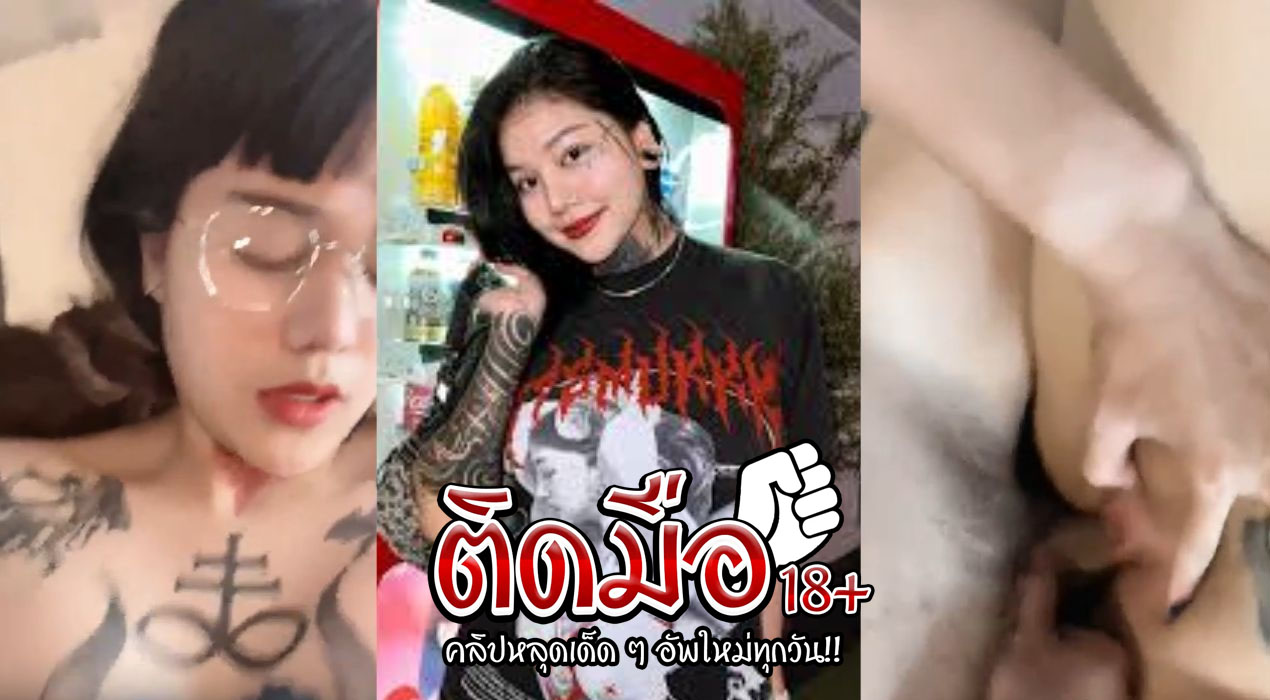 คลิปโป๊โอลี่แฟนใหม่ๆ Itsmukkk น้องมุกสาวแว่น คนดังเจอผัวตอกหีไม่ยั้งน้องร้องเสียวเพราะควยผัวใหญ่ทำเอาฟินไปหลายชั่วโมง