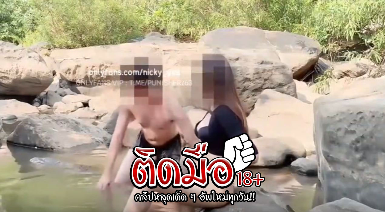 คลิปโป๊หลุดทางบ้าน คนอะไรจะเอาได้ทุกทีสองคู่รักนักเย็ดเอากันข้างน้ำตก บรรยากาศก็ดี เล่นเสียวกันไม่เกรงใจเจ้าที่เลย