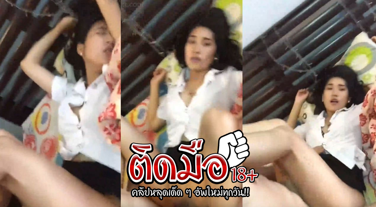 คลิปโป๊นักศึกษาไทย เย็ดสาวมหาลัย ปี1 ก่อนไปส่งบ้านน้องงานดีมากๆ หีสวยนมตั้งเต้า่ เจอควยกระแทกไปร้องลั่นเลยเสียวไม่ไหว