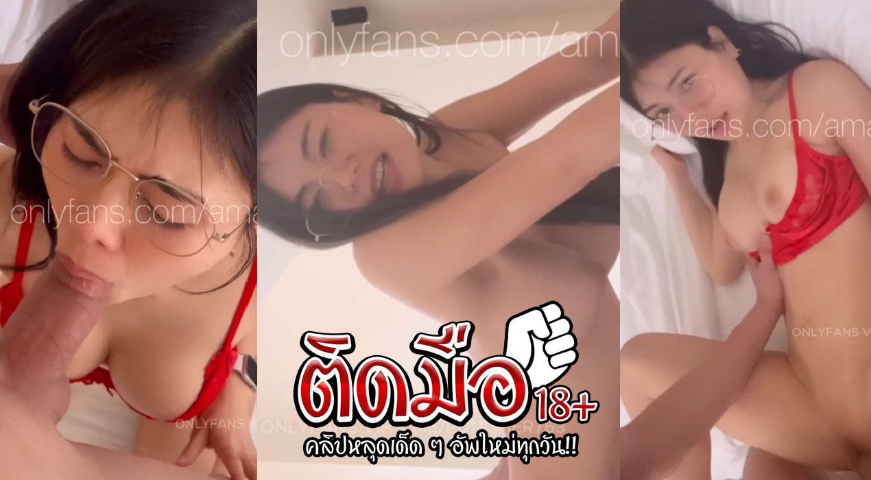 คลิปหลุด amam7078 Onlyfans อมควยเลียไข่ แล้วนอนแหกขาติ้วหีให้ท่ายั่วยวน จนโดนควยกระหน่ำเย็ดกระซวกหีท่าหมาจนน้ำแตกใน ดับมั่นสุดๆ