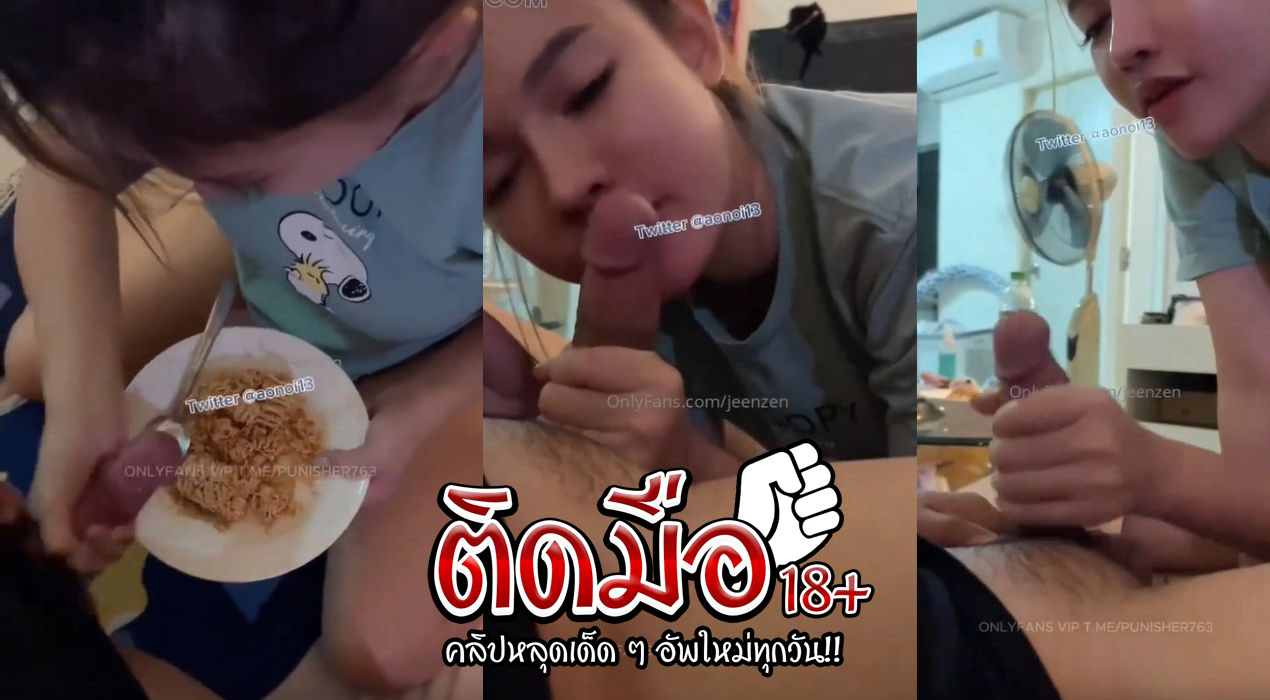 คลิปโป๊ onlyfan น้องส้ม คลิปหลุด jeenzen อยากกินมาม่าเกาหลีพร้อมน้ำเงี่ยนผัวเลยจับอมมิดลำลึกสุดคอถูกใจสายขี้เย็ดสุดๆ