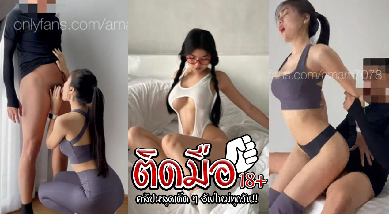 คลิปหลุด amam7078 Onlyfans เจอผัวเลิกงานมาก็เงี่ยนเลยจับขยำนมสองเต้า เอาควยยัดรูหีตะบันเย็ดยับซอยถี่ยิก เด้งหีสู้ควยเจอเย็ดท่าหมาจนน้ำแตก ก่อนจะแยกย้ายไปกันล้างตัว