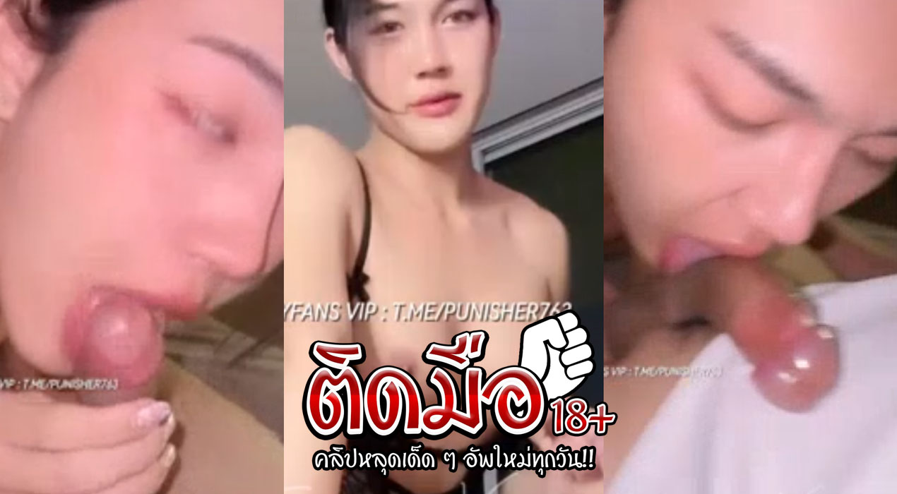 คลิปโป๊ onlyfans Janniex เล่นเสียวยั่วๆเด็ดๆหน้ากล้องอีกแล้วเอาควยปลอมมาอมเสียวๆ ก่อนจับยัดหีแล้วขย่มเย็ดไม่ยั้ง