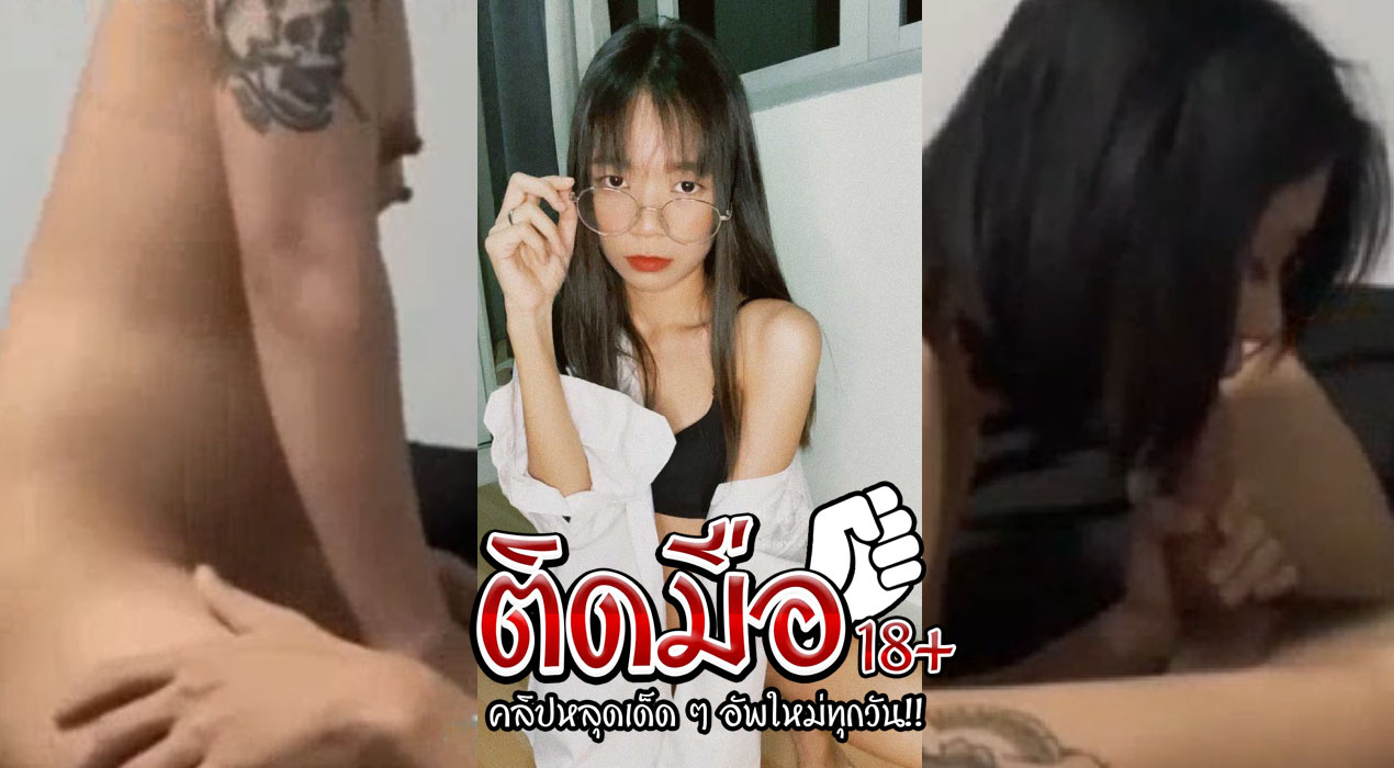 คลิปโป๊ที่เป็นข่าว yourloliipop สาวสวยขาวเนียน มาพร้อมกับชุดหนังสุดยั่วเย็ด จับควยผัวโม๊กจ๊วบๆต่อด้วยโดนจับเลียหี แล้วแหกหีวอยยิกๆ สลับให้ขึ้นคร่อมโยกควยร่อนหีบดควยอย่างแจ่ม