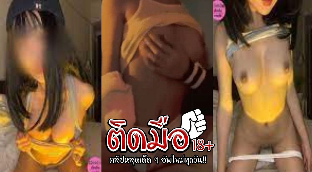 คลิปโป๊ไทยรุ่นใหญ่ ttyphoonn น้องไต้ฝุ่นสาวขี้เงี่ยนนมใหญ่หุ่นเด็ดน่าเย็ดเจอมัดมือจับเบ็ดหีแล้วเย็ดสด กระแทกหีหนักๆ แทงมิดลำโครตเสียว