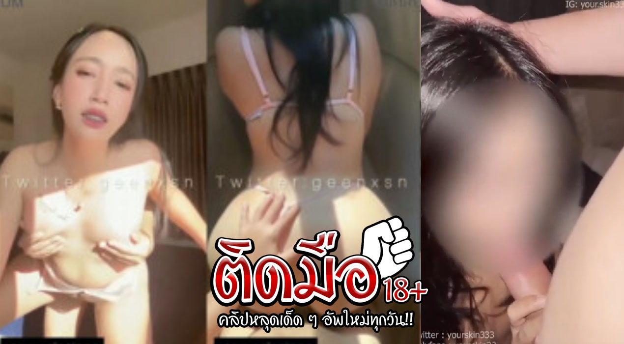 คลิปโป้เย็ด yourskin33 Onlyfans สาวขี้เงี่ยนมาโดนแฟนหนุ่มมาจับแหวกขาเย็ดกระแทกหีซอยหีอย่างเด็ด ร่อนเอวสุดเสียวซอยหีนวดนมกันอย่างมันส์ ครางเสียวลั่นห้องงานดีจัดๆงานโครตแจ่มจัดๆ