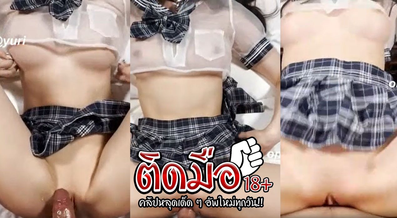 แอบถ่ายนักศึกษา สาวสวยมาในชุดคอสเพลย์ นมโตขาวเนียน นอนถ่างให้เย็ด เย็ดมันส์สุดๆ