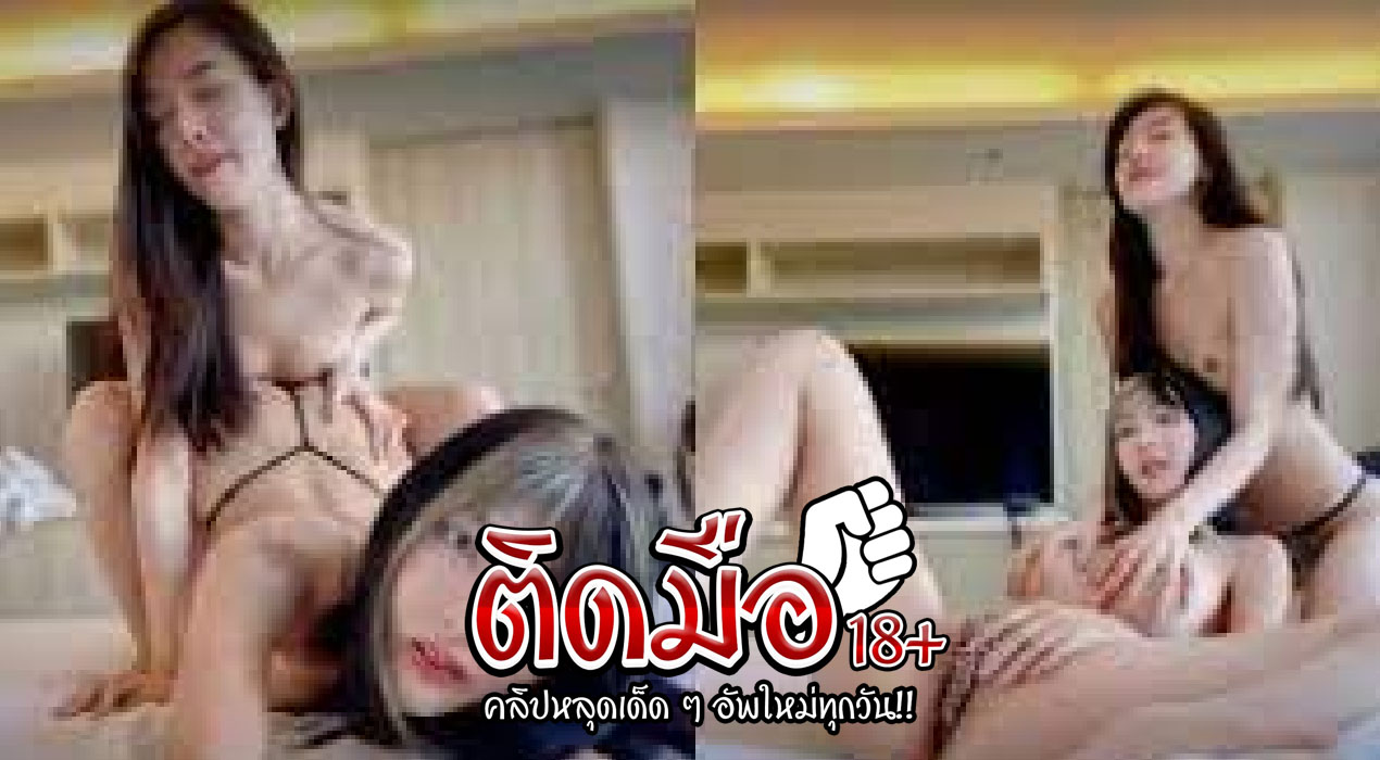 คลิปโป้น้องจี๊ดจ๊าด Ndream x jeedjad_ss สาวดังรวมตัวกันร่วมงานกัน แหย่หีกันเองโดนจับติ้วหีกันเองเอาของเล่นแหย่หีเด็ด แล้วจับเลียหีกันโครตเสียวลีลาโครตดี