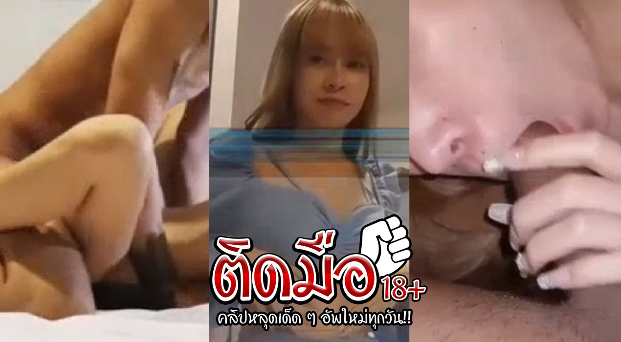 คลิปโป๊onlyfans Imimmaim สาวบางเอวเล็กเช็กจัดเข้าห้องมาก็จูโจมจับติ้วหีตกเบ็ดเย้ดหลายท่า