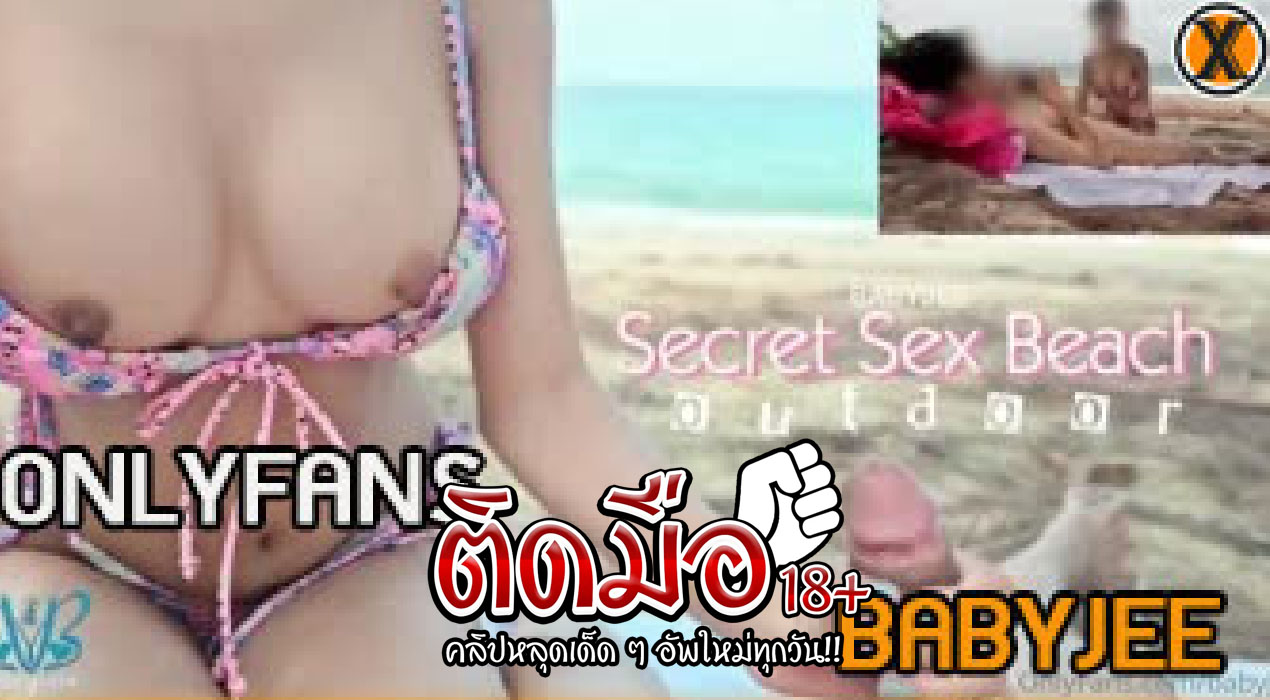 คลิปหลุด babyjee Onlyfans น้องจีนัดแฟนคลับ มาเย็ดริมหาดบางแสนใส๋บิกินี่ปูเสือเย็ดกันกลางวันเสกๆ