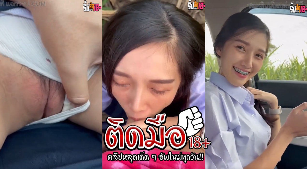 แอบถ่ายนักศึกษา น้องสาว ม.ปลาย โดนผัวหื่นใส่เขี่ยหีเล่นในรถ ก่อนจะทนความเงี่ยนไม่ไหวจอดรถลงไปเย็ดริมทาง