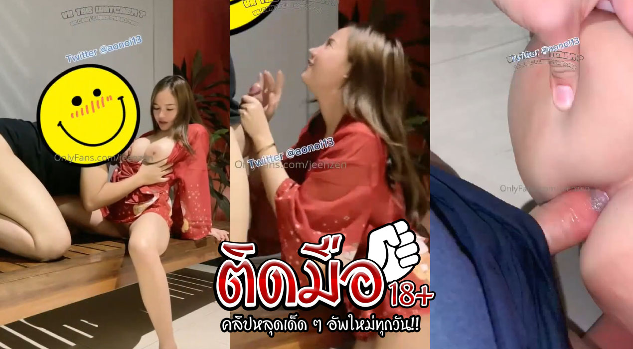 คลิปโป๊ onlyfans jeenzen สาวน้อยหุ่นดีนมโต หีเนียน โดนจับเย็ดทางประตูหลัง เล่นน้ำควยก่อนจะลงลิ้นเลียแบบเสียวๆ