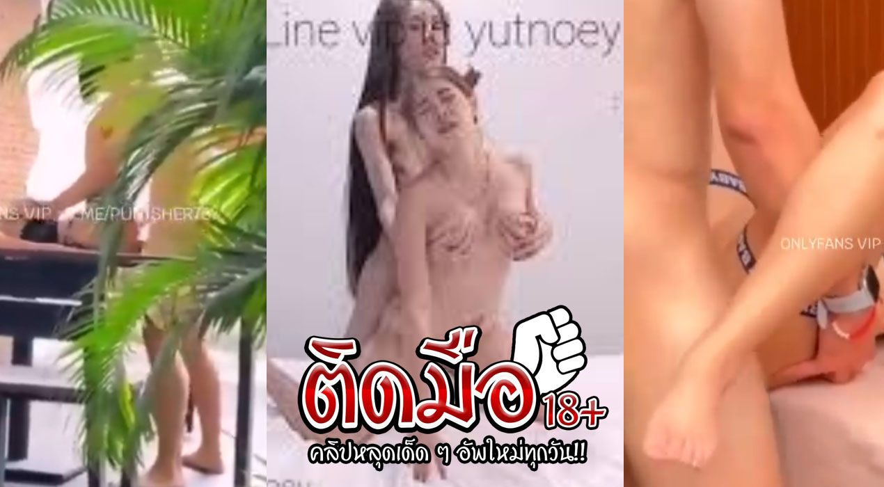 คลิปหลุดโอลี่แฟน yutnoey เต้นยั่วๆบดๆอยู่บนรถแห่จนได้หนุ่มมาเย็ดหี เปิดโรงแรมชั่วคราวเย็ดจนครางน้ำแตกแล้ว น้องโดนติ้วหีแล้วจับกระเด้าสดเย็ดแรงเสียวหีมาก