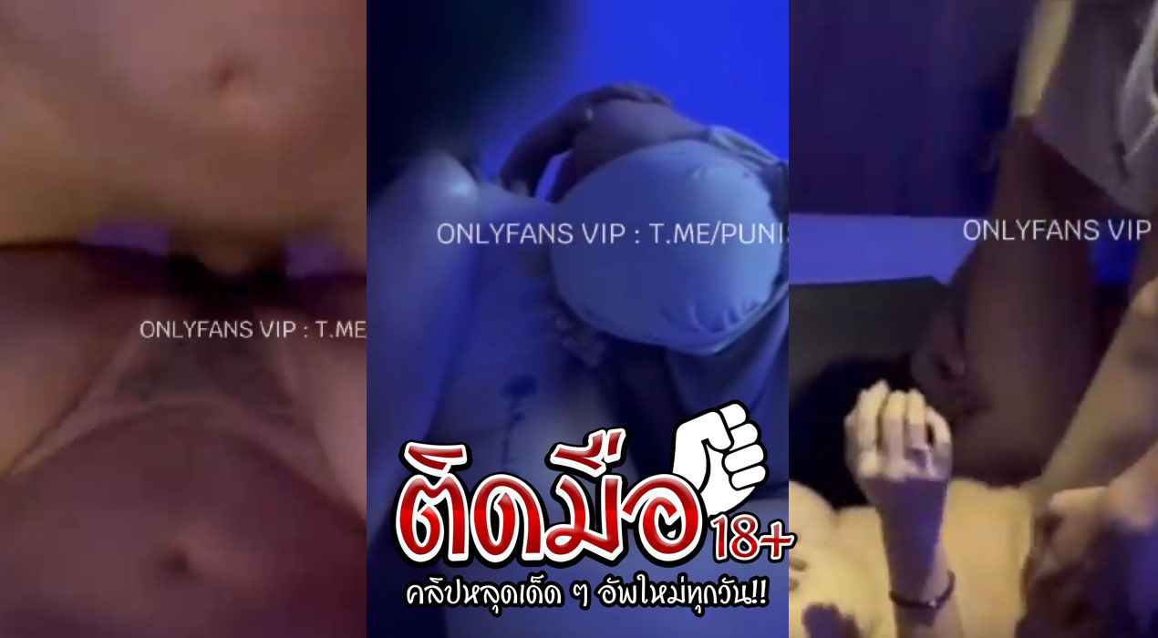 คลิปหลุดมาใหม่ Onlyfan snoonita สาวหน้าสวยมาโชว์เสียวแก้ผ้านวดนมอย่างแจ่มต่อด้วยเอาควยปลอมสุดเด็ดแหวกขาช่วยตัวเองงานโครตดี ก่อนแฟนจะเข้ามาจับเย็ดจนน้ำหีแตก