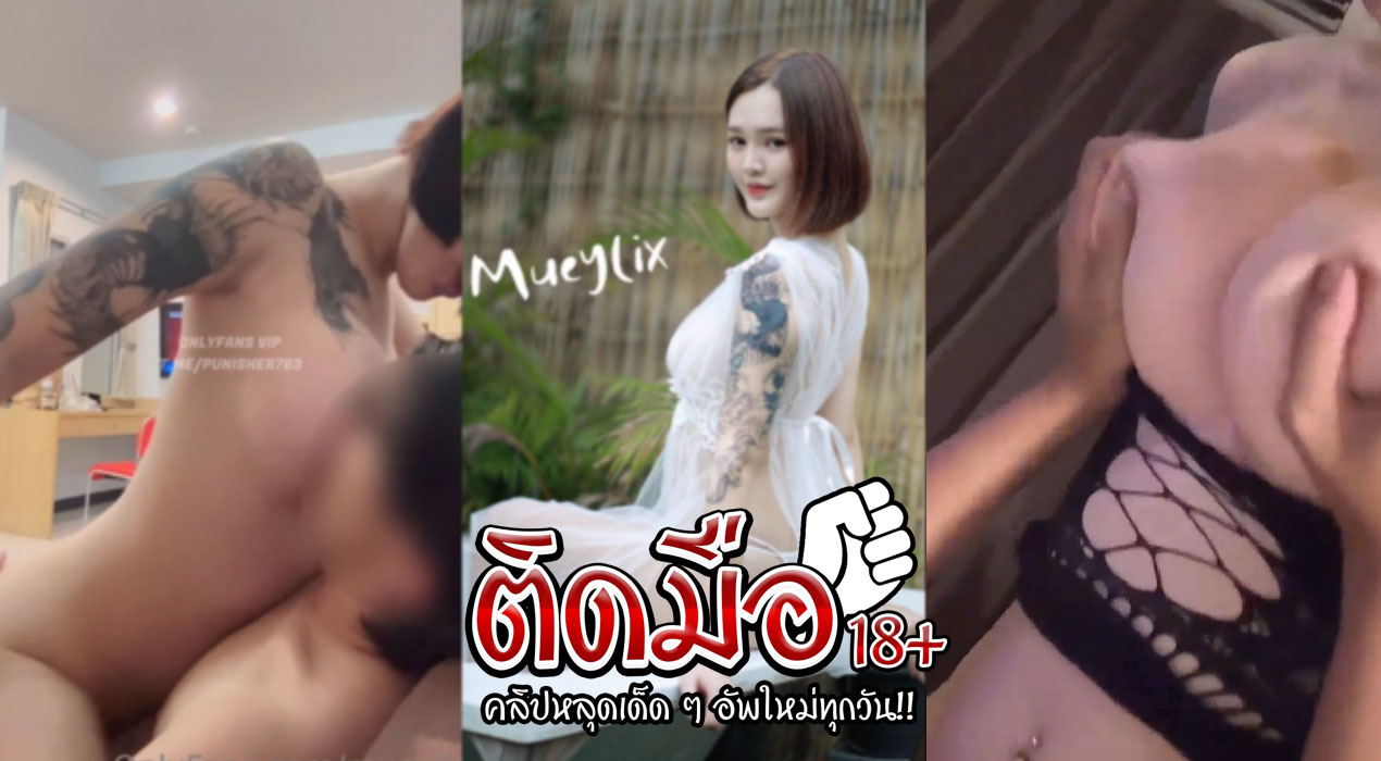 คลิปโป๊มะหมวย น้องหมวยเล็ก มีซัมติงคาชุดตาข่าย คลิปหลุดสาวน่ารัก Mueylix เย็ดอวดแฟนใหม่เย็ดกันพูกคออย่างกับหมาเย็ดไปร้องไปเข้าท่าดี