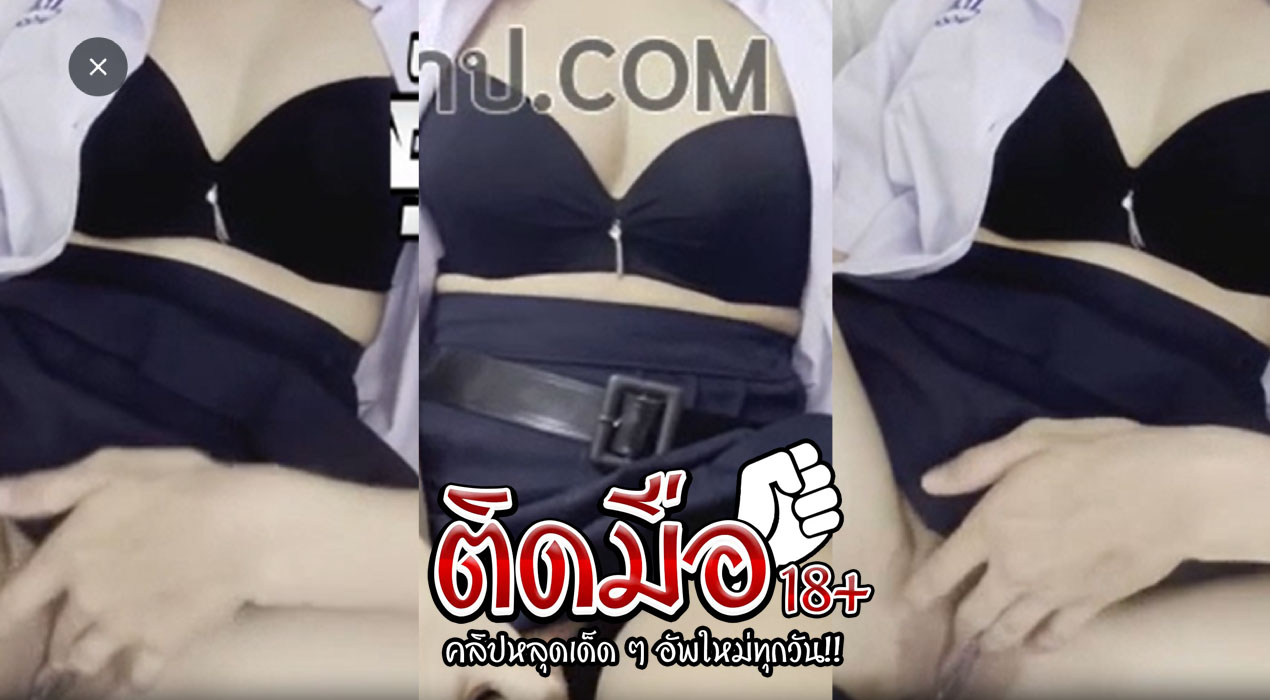 คลิปหลุดไทยนักศึกษา XxX แอบโดดเรียนมาเอา ขาวเนียน หัวนมชมพู กระแทกเย็ดไม่ยั้ง