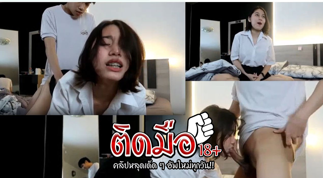 คลิปโป๊ onlyfans Kainaoa ใส่ชุดนักศึกษามายั่วควยแฟนหนุ่มถึงห้องเงี่ยนมาหลายวันเลยโดนควยกระแทกหีจนติ่งอับเสบไปเลย