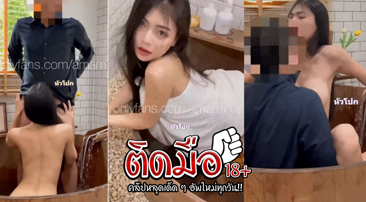 คลิปโป๊ onlyfan amam7078 เอ้าดอร์ เย็ดกันในอ่างน้ำรับวิว โคตรชิวแถมเสียวซอยคาอ่างออนเซ็น โคตรฟินเลย