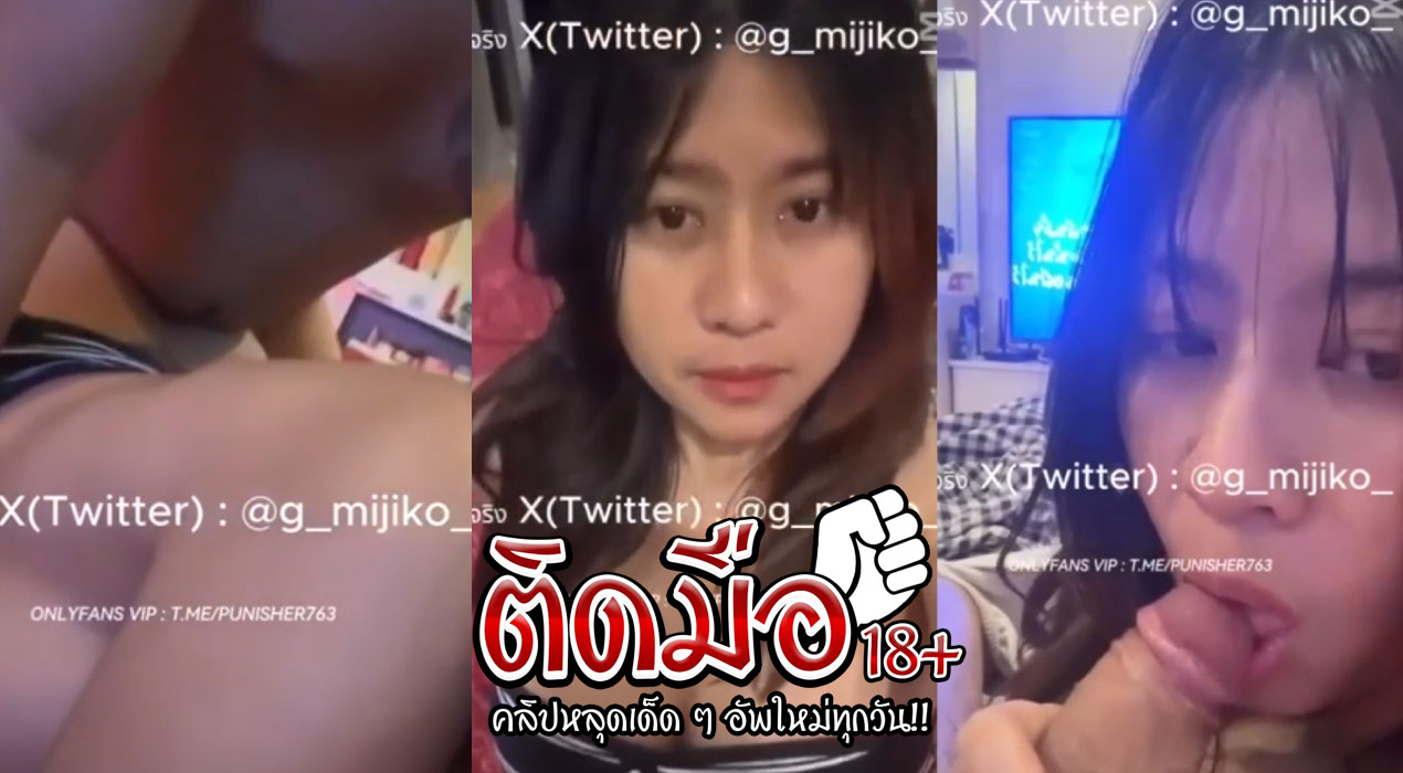 คลิปหลุดโอลี่แฟน mishio21x สาวหุ่นเด็ดๆมาจับควยแฟนหนุ่มอย่างเด็ดเล่นควยเสียวจัดๆน้ำเกือบแตกอย่างมันส์ ก่อนพลิกตัวให้เย้ดท่าหมาร้องลั่นห้อง