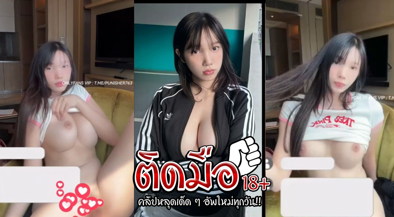 คลิปโป๊สาวหีใหญ่ merryxming น้องหมิงทรงโตไลฟ์สดโชว์ xxx อึดคลิปไว้แล้วไปแหรงในแอบแต่งวีดีโอโครตสวยหีอย่างเนียน นมอย่างโต
